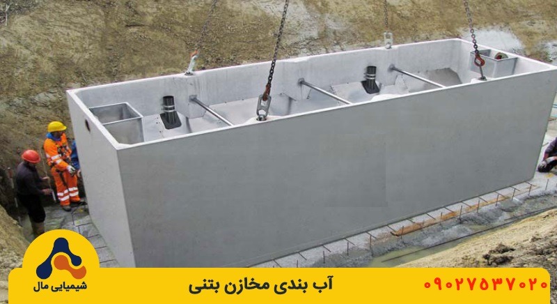 آب بندی مخازن بتنی اب و فاضلاب
