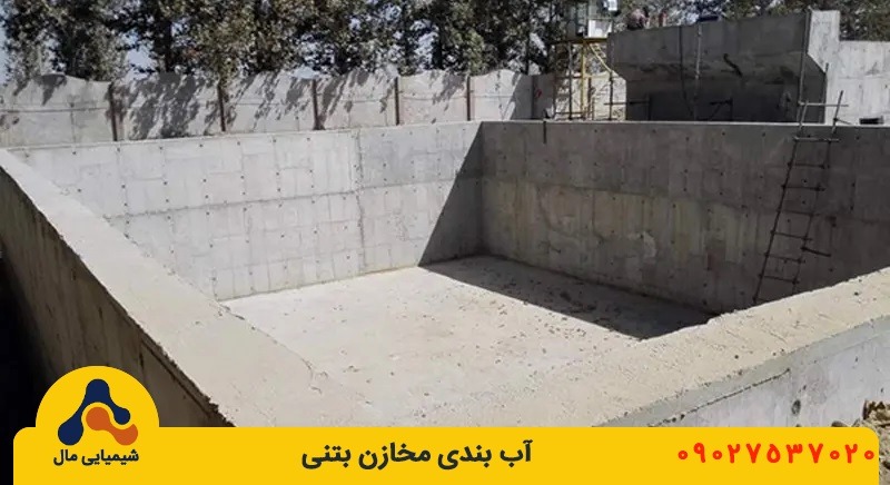 آب بندی مخازن بتنی داخل خاک