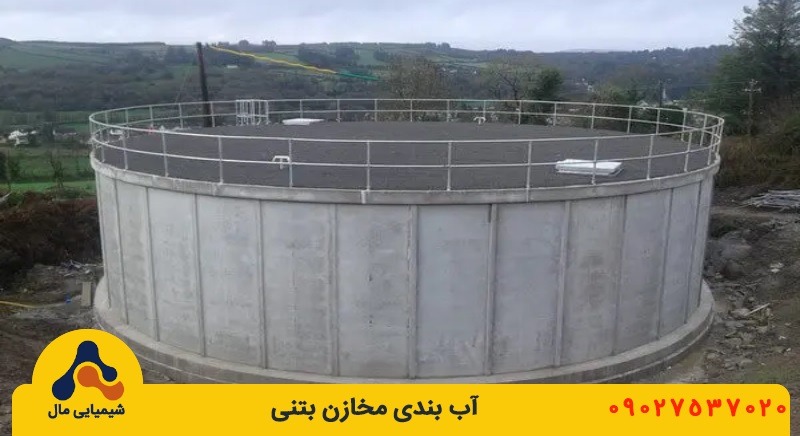 آب بندی مخازن بتنی روی زمین