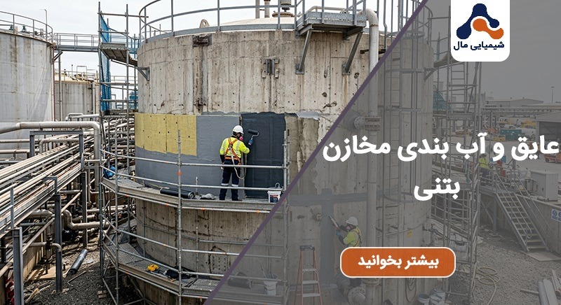 عایق و آب بندی مخازن بتنی