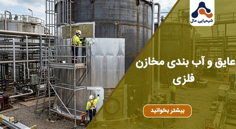 عایق و آب بندی مخازن فلزی