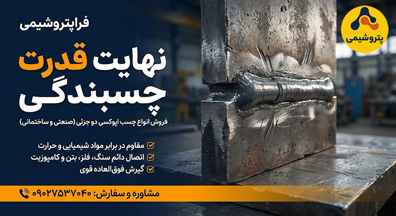 فروش انواع چسب اپوکسی فراپتروشیمی