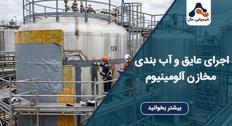اجرای عایق و اب بندی مخازن آلومینیوم