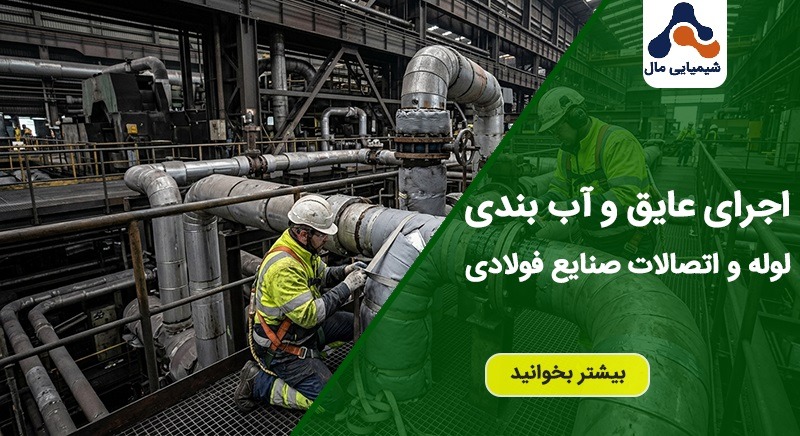 عایق و آب بندی لوله و اتصالات صنایع فولادی