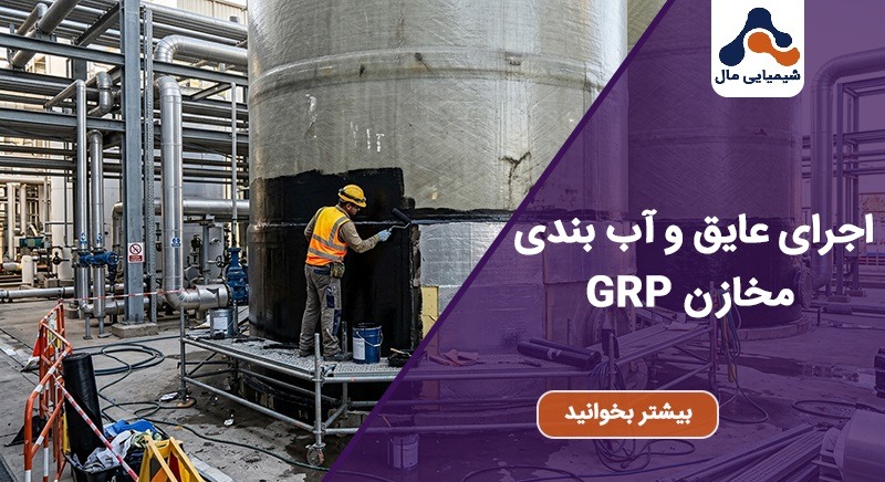 عایق و آب بندی مخازن GRP