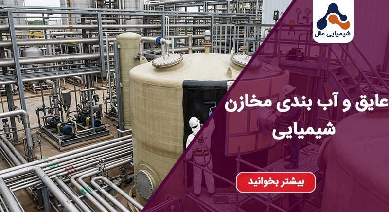 عایق و آب بندی مخازن شیمیایی