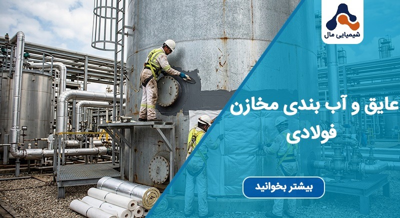 عایق و آب بندی مخازن فولادی