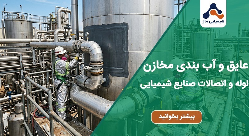 عایق و آب بندی مخازن لوله و اتصالات صنایع شیمیایی