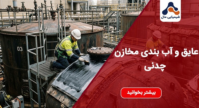 عایق و آب بندی مخازن چدنی