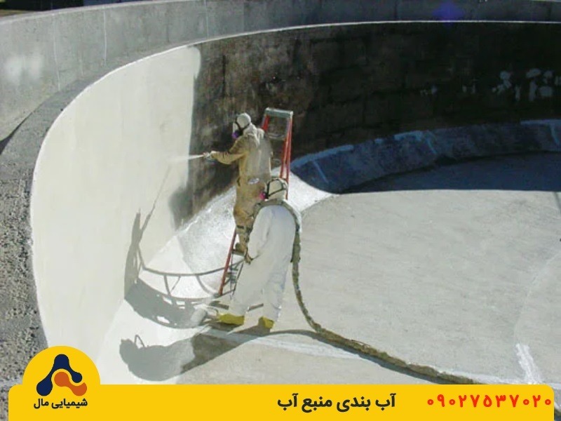 آب بندی منبع آب