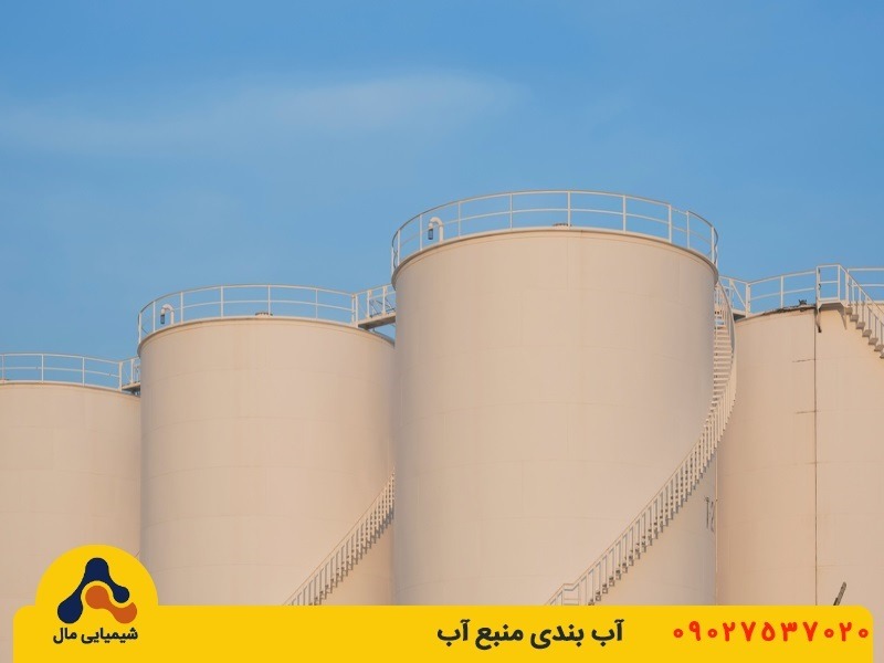 آب بندی منبع آب با شیمیایی مال
