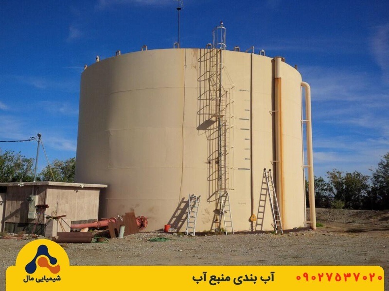 آب بندی منبع آب با شیمیایی مال
