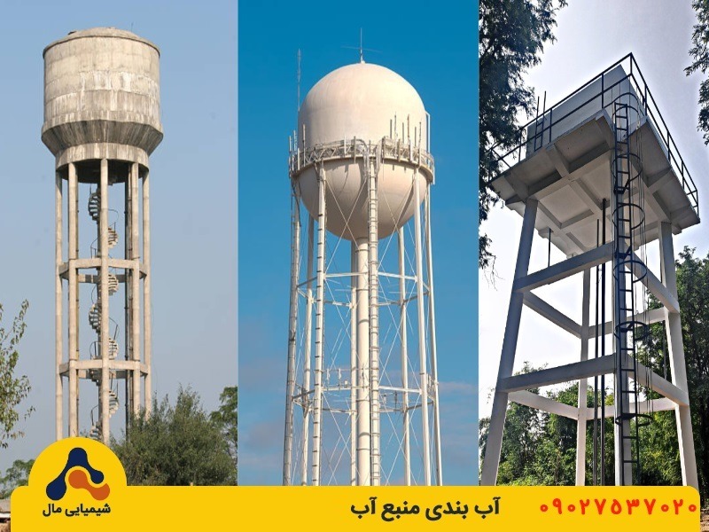 آب بندی منبع آب با شیمیایی مال