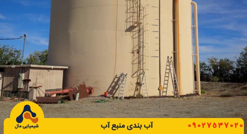 آب بندی منبع آب شاخص