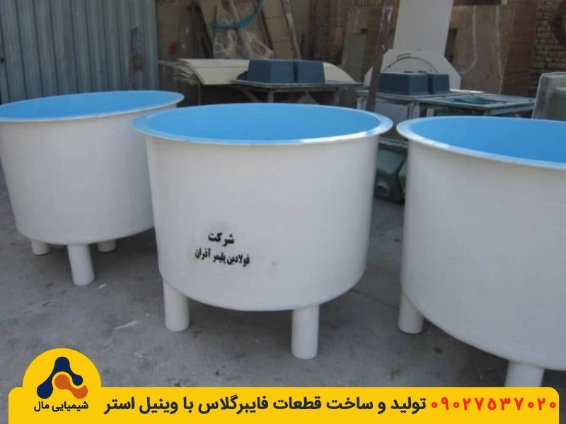 تولید مخزن فایبرگلاس با وینیل استر در تهران