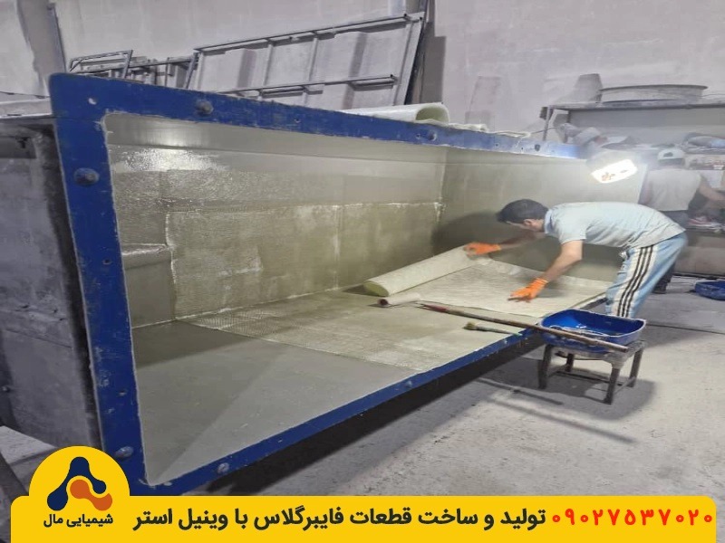روش تولید قطعات فایبرگلاس در شیمیایی مال