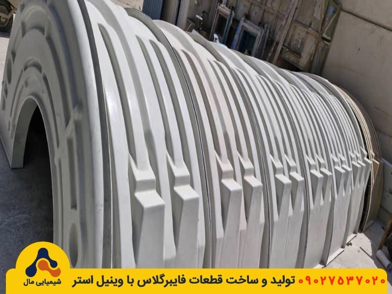 تولید قطعات فایبرگلاس ساختاری و صنعتی