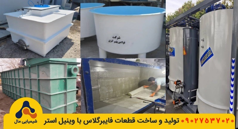 سفارش ساخت قطعات فایبرگلاس
