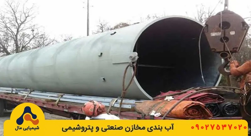 آب بندی مخازن صنعتی و پتروشیمی