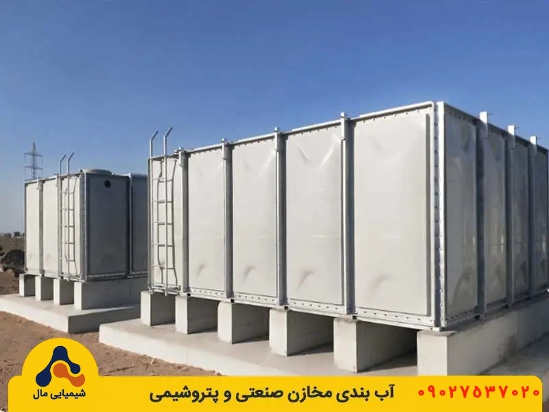 آب بندی مخازن GRP با رزین وینیل استر