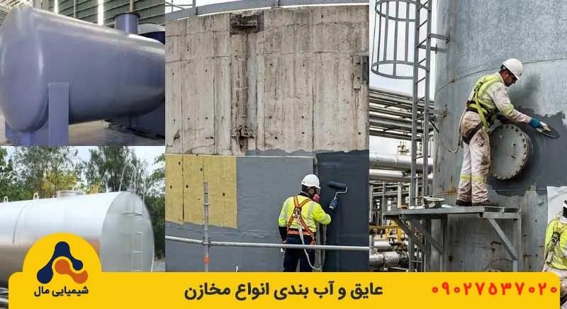 عایق و آب بندی مخازن