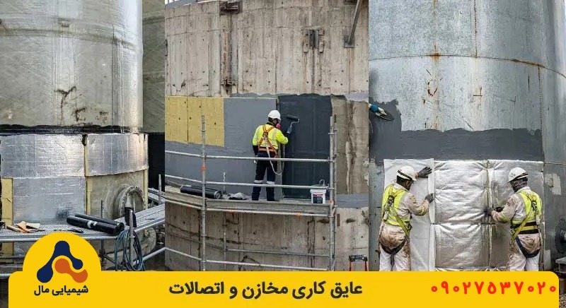 عایق کاری مخازن