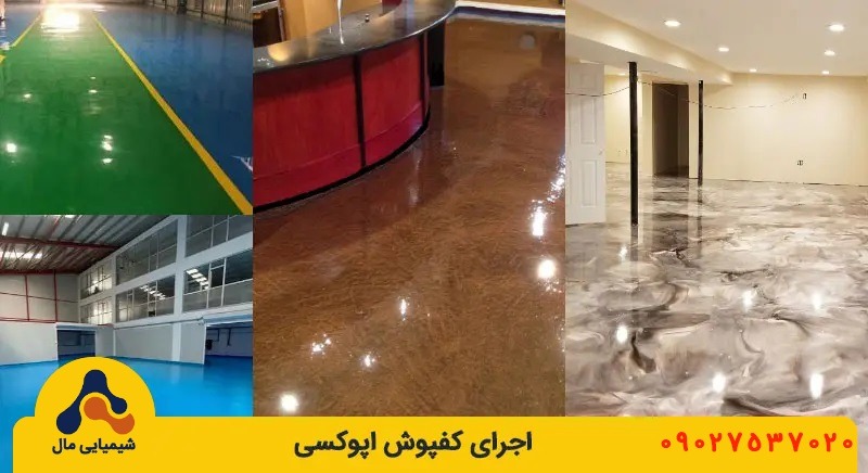 کفپوش اپوکسی چیست