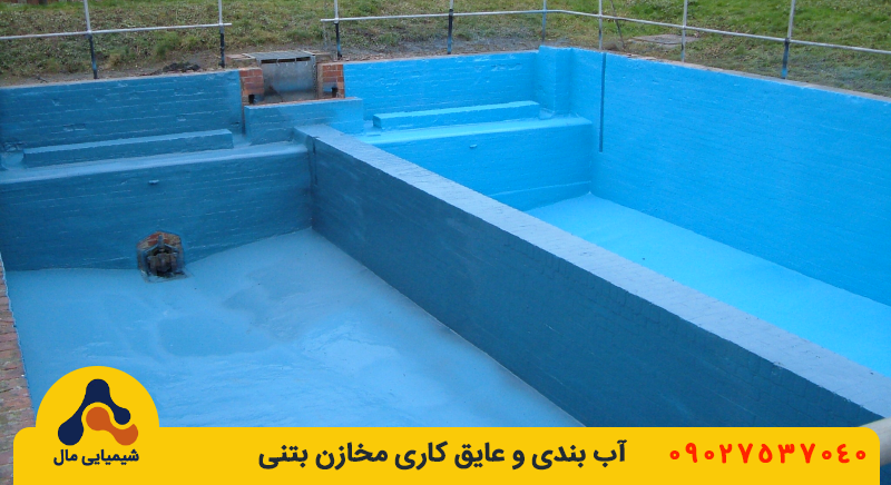 آب بندی استخرها و مخازن تفریحی