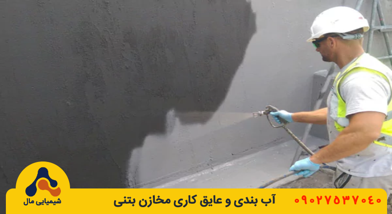 آب بندی مخازن بتنی آب شرب