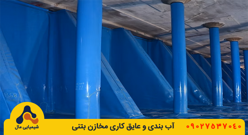 آب بندی مخازن بتنی تحت فشار