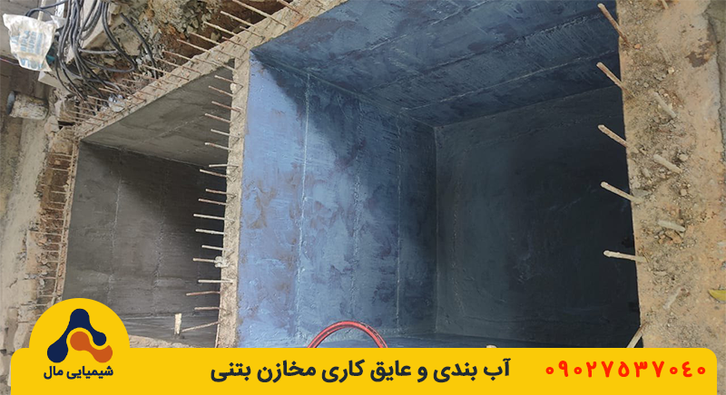 آب بندی مخازن بتنی زیرزمینی
