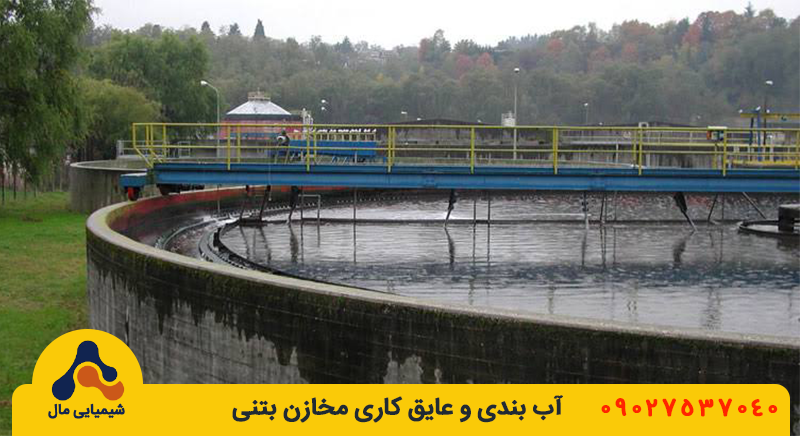 آب بندی مخازن بتنی صنعتی و مواد شیمیایی