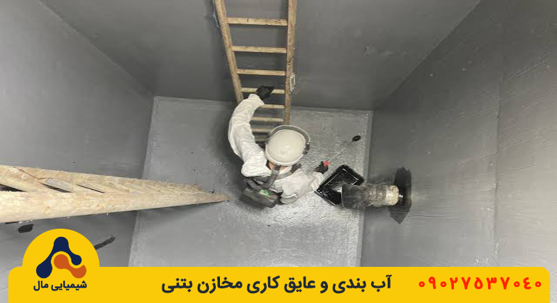 آب بندی مخازن بتنی فاضلاب