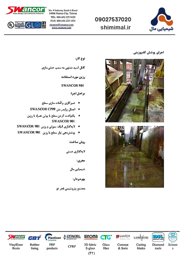 اجرای پوشش کامپوزیتی