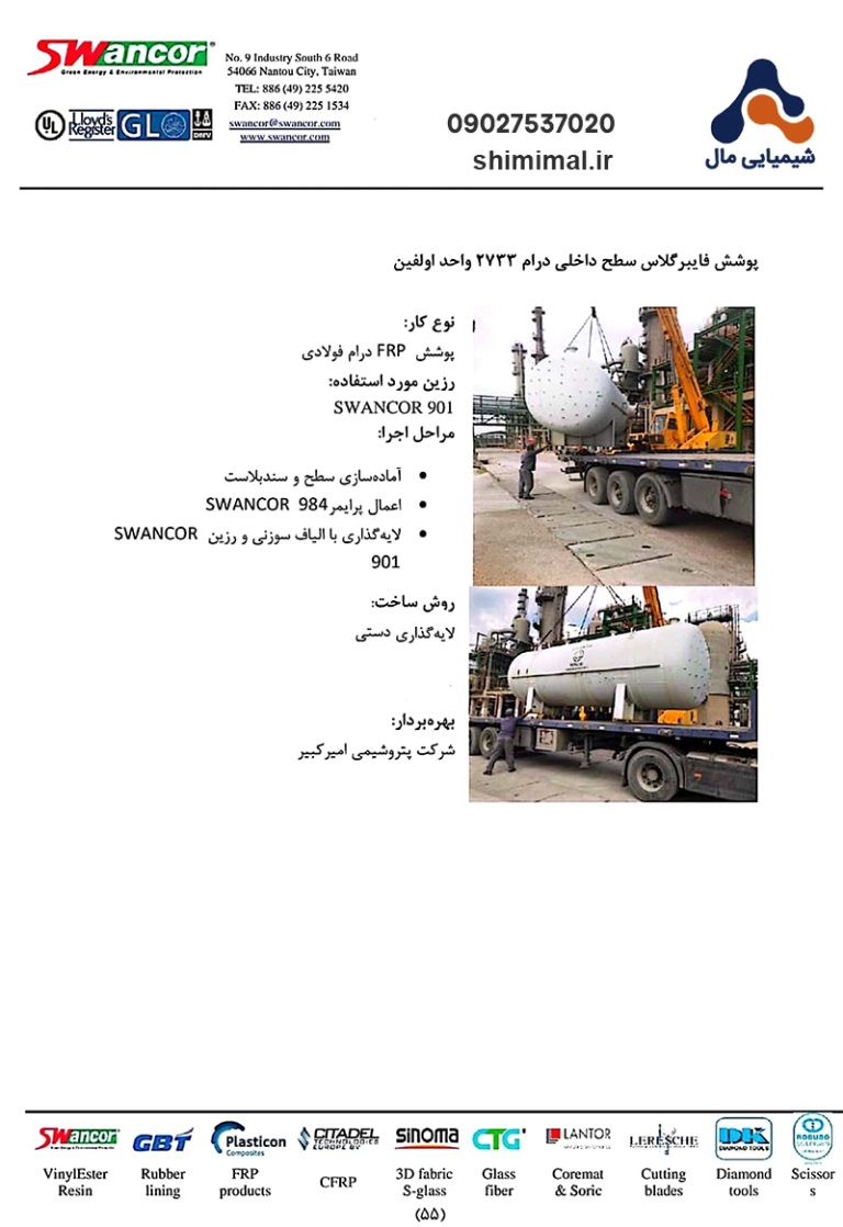 پوشش فایبرگلاس شرکت پتروشیمی امیرکبیر